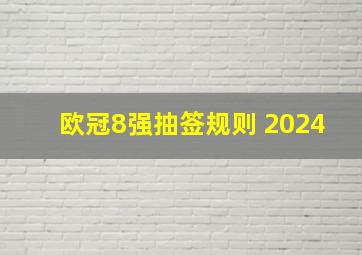 欧冠8强抽签规则 2024